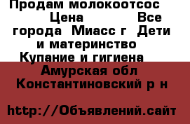 Продам молокоотсос Avent  › Цена ­ 1 000 - Все города, Миасс г. Дети и материнство » Купание и гигиена   . Амурская обл.,Константиновский р-н